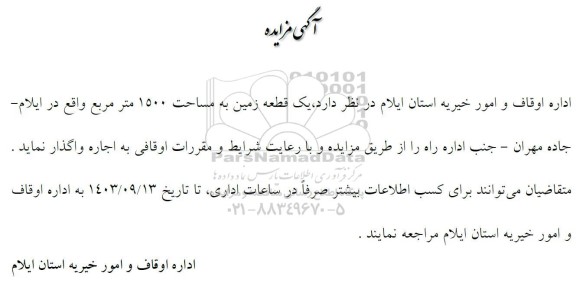 مزایده اجاره یک قطعه زمین به مساحت 1500 مترمربع