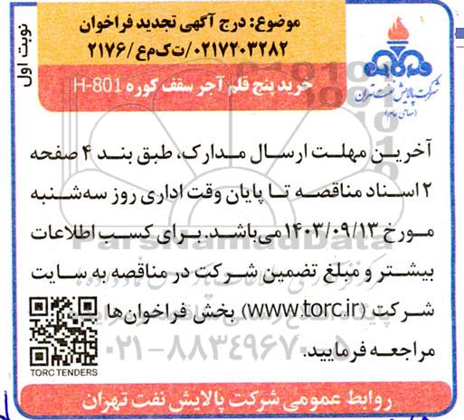 تجدید فراخوان خرید پنج قلم آجر سقف کوره H-801