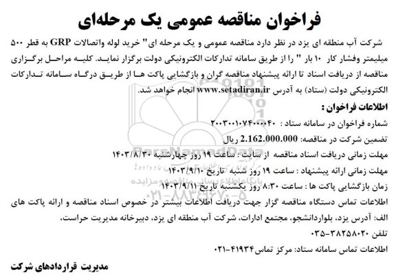 فراخوان مناقصه خرید لوله و اتصالات GRP به قطر 500 میلیمتر