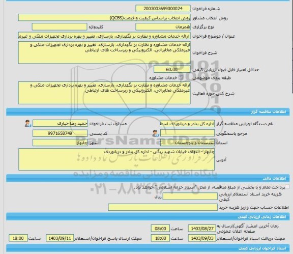 مناقصه، خرید خدمات مشاوره ارائه خدمات مشاوره و نظارت بر نگهداری، بازسازی، تغییر و بهره برداری تجهیزات ملکی و غیرملکی مخابراتی، الکترونیکی و زیرساخت های ارتباطی