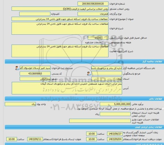 مناقصه، خرید خدمات مشاوره مطالعات ساخت یک فروند اسکله شناور جهت قایق ناجی 14 بندرانزلی