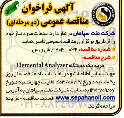 فراخوان مناقصه خرید یکدستگاه Elemental analyzer