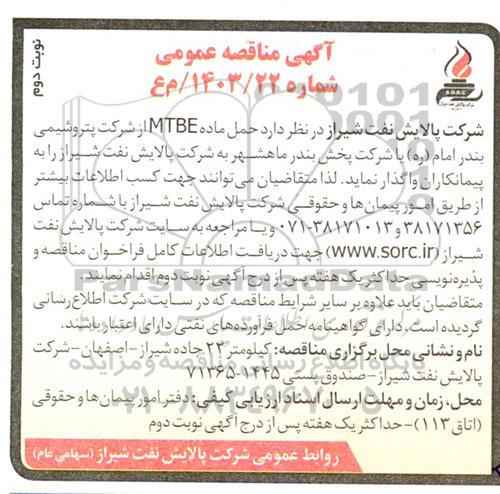 مناقصه حمل ماده MTBE - نوبت دوم