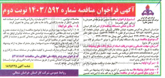 مناقصه خرید یک دستگاه لیفتراک 5 تنی با موتور 6 سیلندر دوگانه سوز (بنزین و گاز مایع) نوبت دوم 