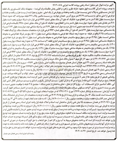 مزایده فروش یک قطعه آپارتمان مسکونی به پلاک ثبتی بیست هزار و یکصد و هفتاد و پنج فرعی