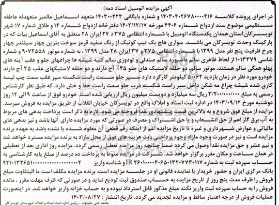 مزایده فروش یکدستگاه اتومبیل سواری هاچ بک تیپ کوئیک