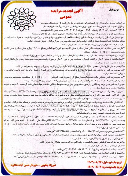 تجدید مزایده عمومی تعداد 5 / پنج دستگاه مینی بوس