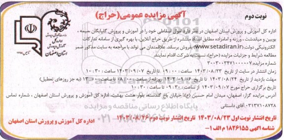 مزایده فروش اموال اسقاطی - نوبت دوم