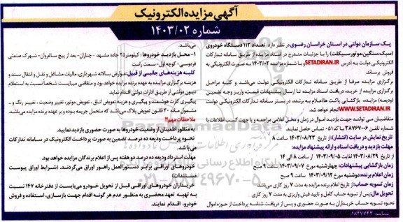 مزایده فروش تعداد 113دستگاه خودروی (سبک، سنگین، موتور سیکلت)