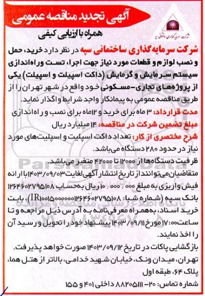 مناقصه خرید، حمل و نصب لوازم و قطعات مورد نیاز جهت اجرا، تست و راه اندازی سیستم سرمایش و گرمایش (داکت اسپیلت و اسپیلت) تجدید