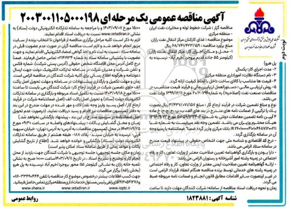 مناقصه غذای کارکنان مرکز انتقال نفت رازان نوبت دوم 