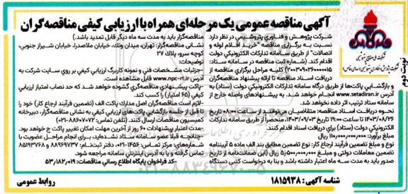 مناقصه خرید اقلام لوله و اتصالات نوبت دوم