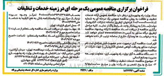 مناقصه در زمینه خدمات و تنظیفات 