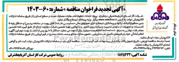 آگهی تجدید فراخوان پروژه احداث خطوط انشعابات مصارف عمده  نوبت دوم 