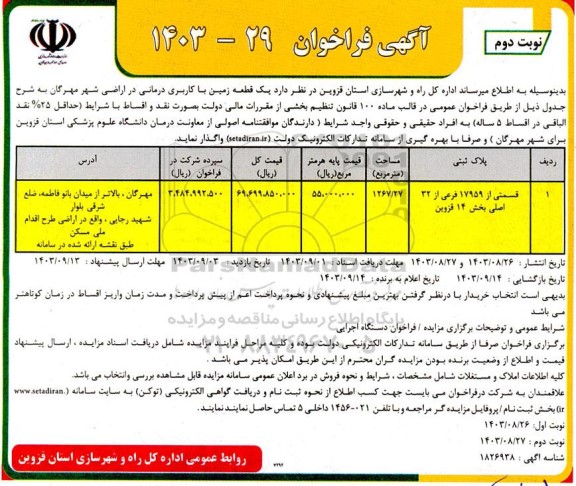 مزایده واگذاری قطعات با کاربری درمانی  نوبت دوم 