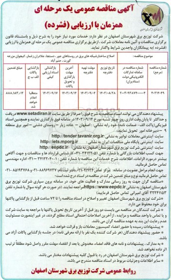 مناقصه  اصلاح ساختار شبکه های برق در روستاهای