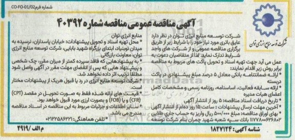 مناقصه عایق باتری