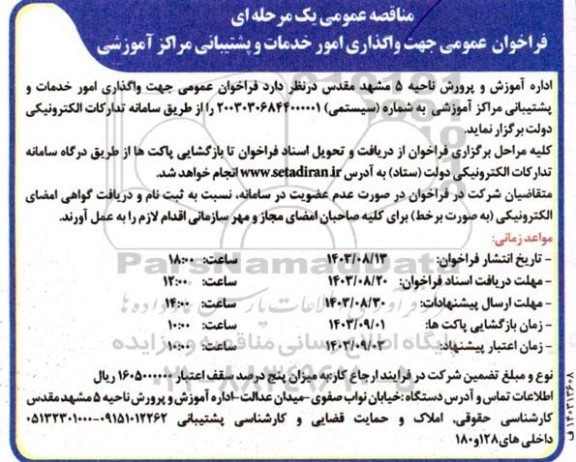 فراخوان عمومی جهت واگذاری امور خدمات و پشتیبانی مراکز آموزشی