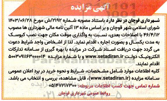 مزایده واگذاری موقت مکان جهت نصب کیوسک