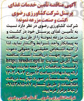 مناقصه تامین خدمات غذای پرسنل شرکت 