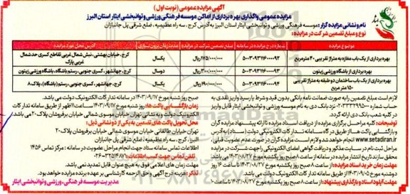 مزایده عمومی بهره برداری از یکباب مغازه به متراژ تقریبی 40 مترمربع...
