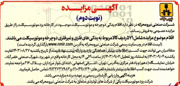 مزایده اقلام یدکی دوچرخه و موتور سیکلت - نوبت دوم