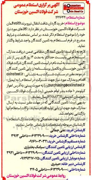 استعلام خرید گاردان شافت انتقال نیرو برند voith