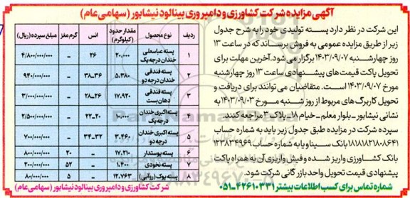 مزایده فروش پسته تولیدی