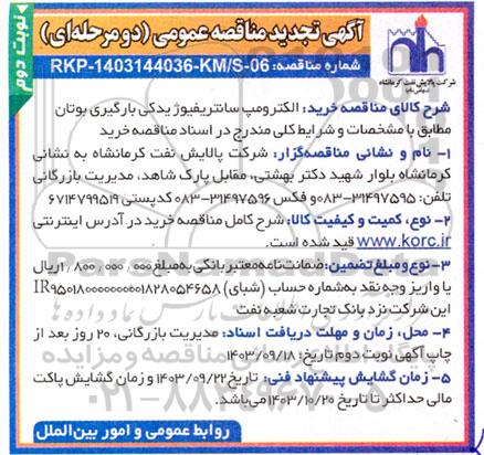 مناقصه خرید الکتروپمپ سانتریفیوژ یدکی بارگیری بوتان تجدید نوبت دوم 
