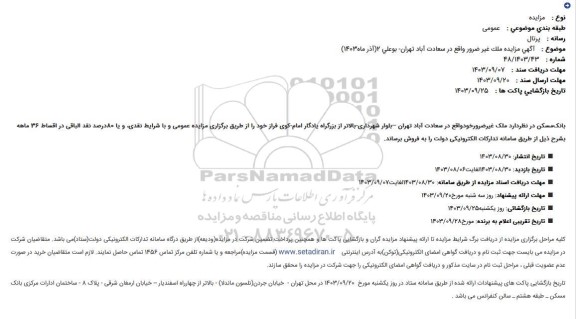 آگهی مزایده ملک غیر ضرور 