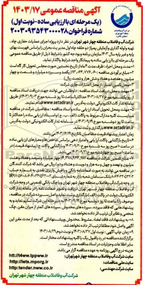 مناقصه اجرای عملیات حفاری چاه تهیه و لوله گذاری و آزمایش پمپاژ دو حلقه چاه