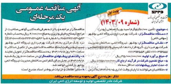 مناقصه تامین10.000 کیلوگرم اسید بوریک صنعتی