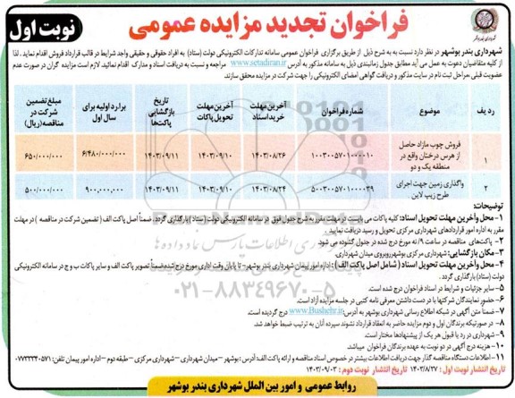 تجدید مزایده فروش چوب مازاد حاصل از هرس درختان و ...