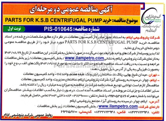 مناقصه خرید PARTS FOR K.S.B CENTRIFUGA; PUMP
