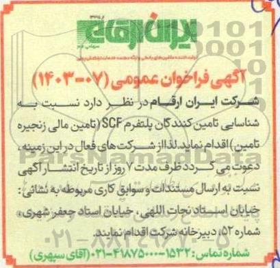 آگهی فراخوان عمومی  شناسایی تامین کنندگان پلتفرم SCF