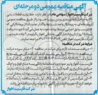 آگهی مناقصه عمومی خط تولید قطعات بتنی