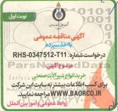 آگهی مناقصه خرید انواع شیرآلات صنعتی 