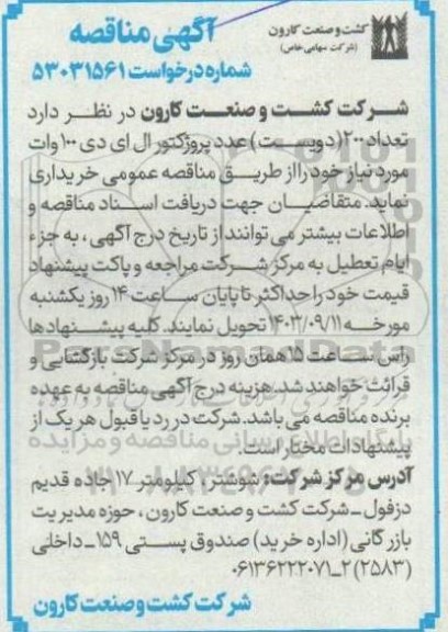 مناقصه تعداد 200 (دویست) عدد پروژکتور ال ای دی 100 وات