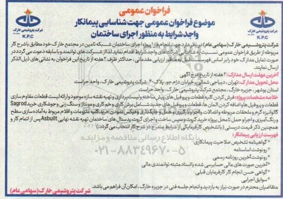 فراخوان عمومی جهت شناسایی پیمانکار واجد شرایط به منظور اجرای ساختمان