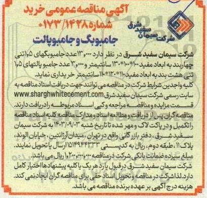 مناقصه خرید جامبوبگ و جامبوپالت
