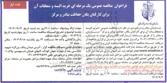 مناقصه خرید البسه و متعلقات آن برای کارکنان یگان حفاظت بنادر و مرکز