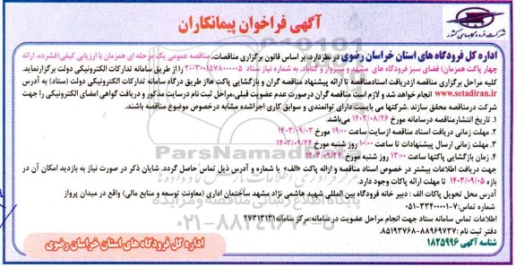 فراخوان پیمانکاران فضای سبز فرودگاه های ...