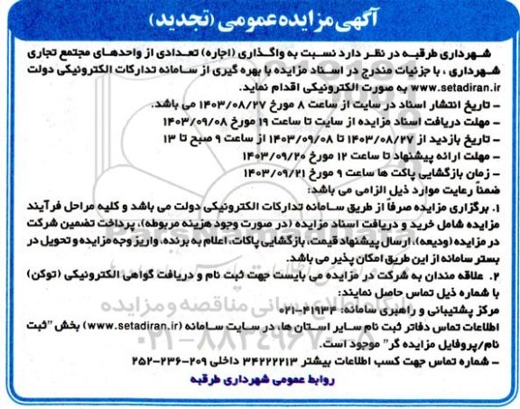 تجدید مزایده واگذاری (اجاره) تعدادی از واحدهای مجتمع تجاری شهرداری