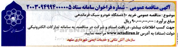  مناقصه عمومی خرید 10 دستگاه خودرو سبک فرماندهی