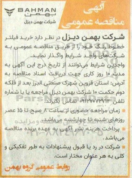 مناقصه خرید فیلتر خطوط رنگ 
