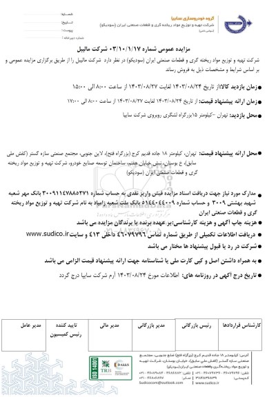 مزایده عمومی شرکت مالیبل