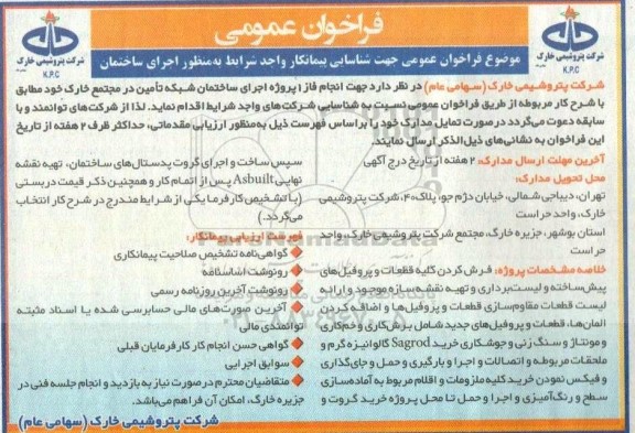 فراخوان عمومی جهت شناسایی پیمانکار واجد شرایط به منظور اجرای ساختمان