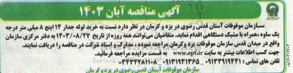 آگهی مناقصه خرید لوله جدار 14 اینچ 8 میلی متر 