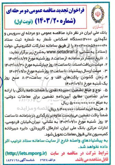 تجدید مناقصه سرویس و نگهداری 12000 دستگاه اسکناس شمار