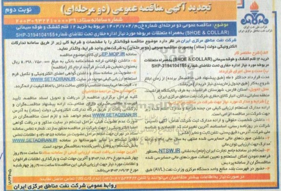تجدید مناقصه خرید 12 قلم کفشک و طوقه سیمانی- نوبت دوم